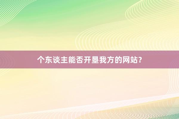个东谈主能否开垦我方的网站？